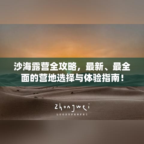 沙海露营全攻略，最新、最全面的营地选择与体验指南！