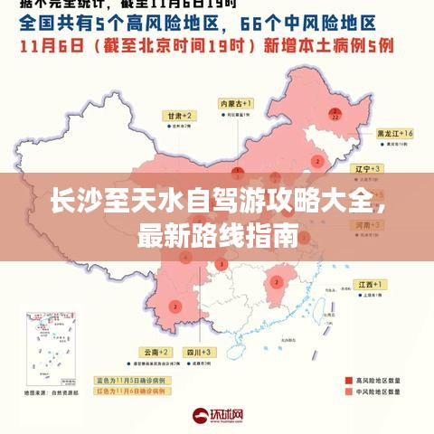 长沙至天水自驾游攻略大全，最新路线指南