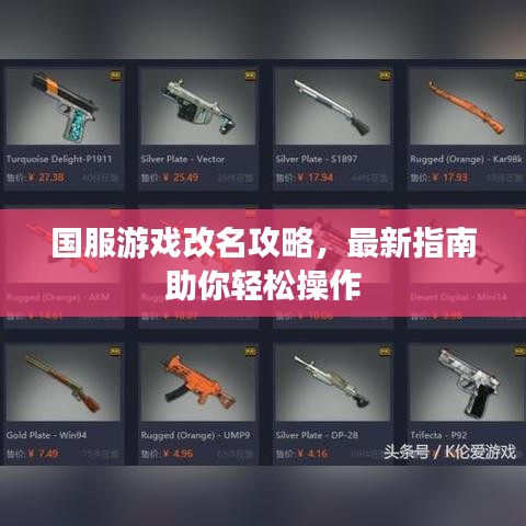 国服游戏改名攻略，最新指南助你轻松操作