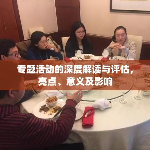 专题活动的深度解读与评估，亮点、意义及影响