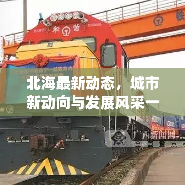 北海最新动态，城市新动向与发展风采一览