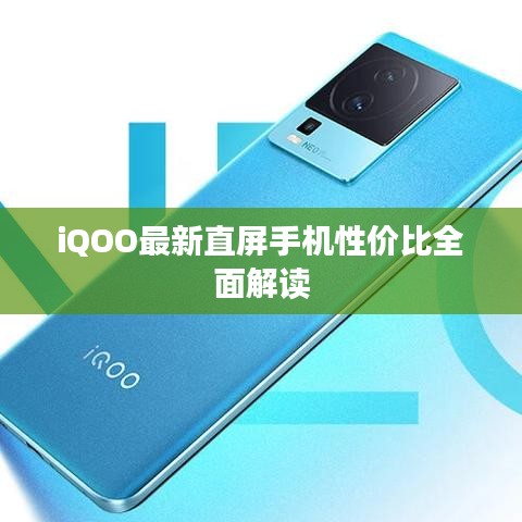 iQOO最新直屏手机性价比全面解读