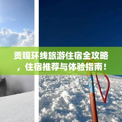 贡嘎环线旅游住宿全攻略，住宿推荐与体验指南！