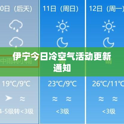 伊宁今日冷空气活动更新通知