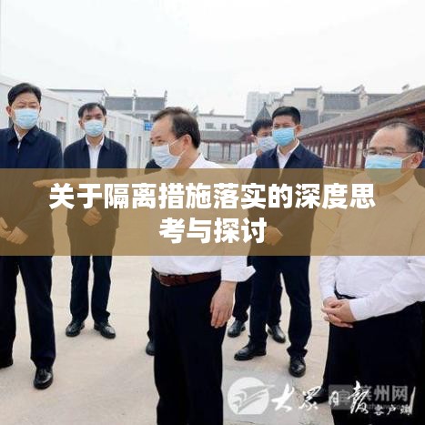 关于隔离措施落实的深度思考与探讨