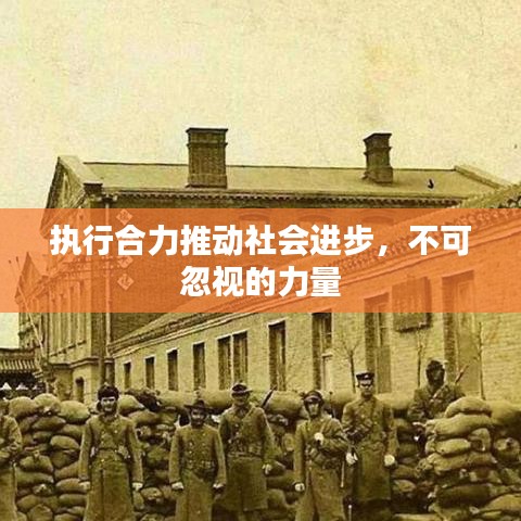 执行合力推动社会进步，不可忽视的力量