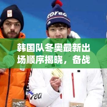 韩国队冬奥最新出场顺序揭晓，备战冬奥，谁将率先亮相？