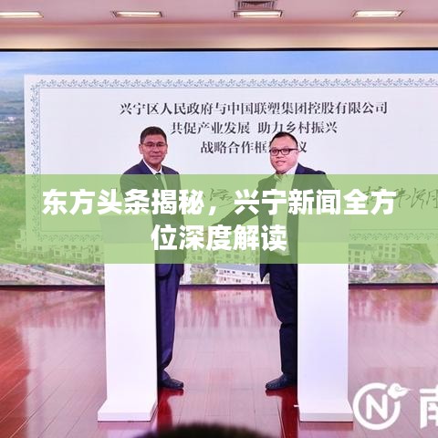 东方头条揭秘，兴宁新闻全方位深度解读