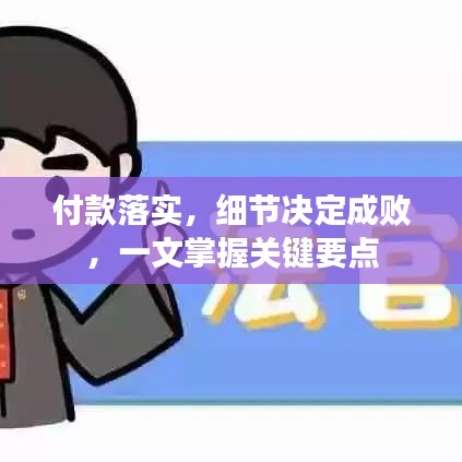 付款落实，细节决定成败，一文掌握关键要点