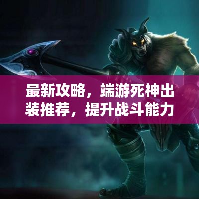 最新攻略，端游死神出装推荐，提升战斗能力必备指南！