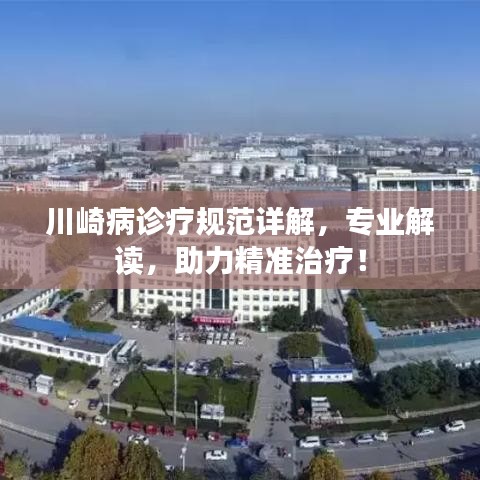 川崎病诊疗规范详解，专业解读，助力精准治疗！