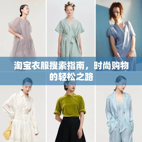 淘宝衣服搜索指南，时尚购物的轻松之路