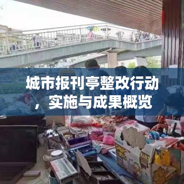 城市报刊亭整改行动，实施与成果概览