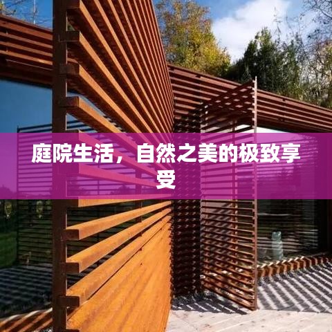 庭院生活，自然之美的极致享受