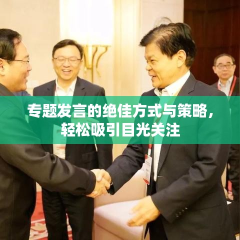 专题发言的绝佳方式与策略，轻松吸引目光关注