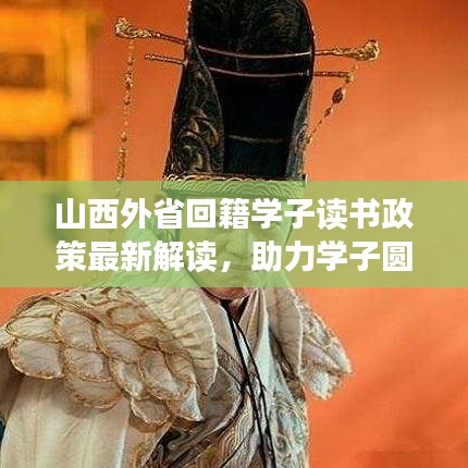 山西外省回籍学子读书政策最新解读，助力学子圆梦校园