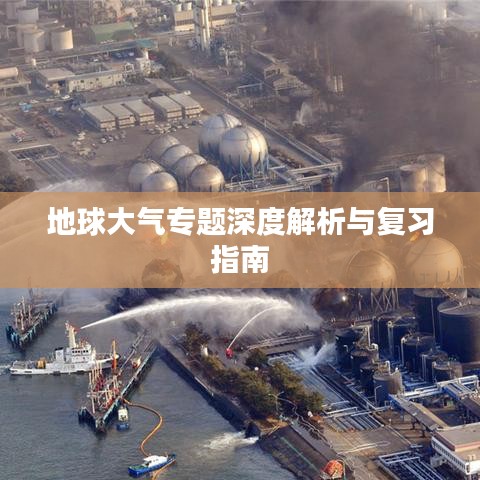 地球大气专题深度解析与复习指南