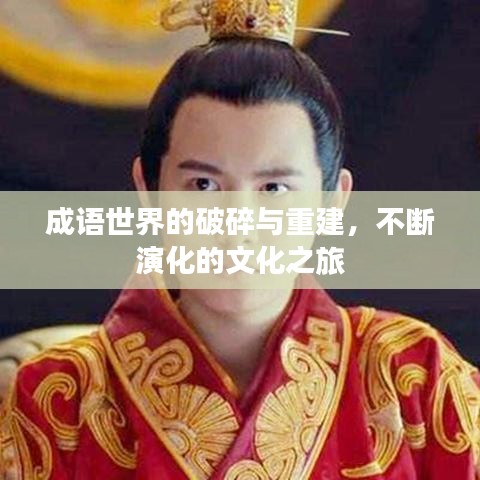成语世界的破碎与重建，不断演化的文化之旅