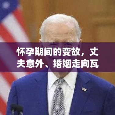 怀孕期间的变故，丈夫意外、婚姻走向瓦解的边缘