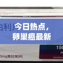 今日热点，卵巢癌最新进展速递