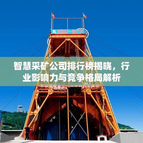 智慧采矿公司排行榜揭晓，行业影响力与竞争格局解析