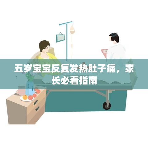 五岁宝宝反复发热肚子痛，家长必看指南