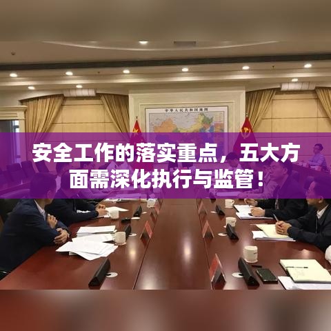 安全工作的落实重点，五大方面需深化执行与监管！