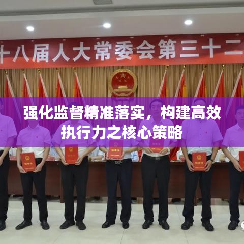 强化监督精准落实，构建高效执行力之核心策略