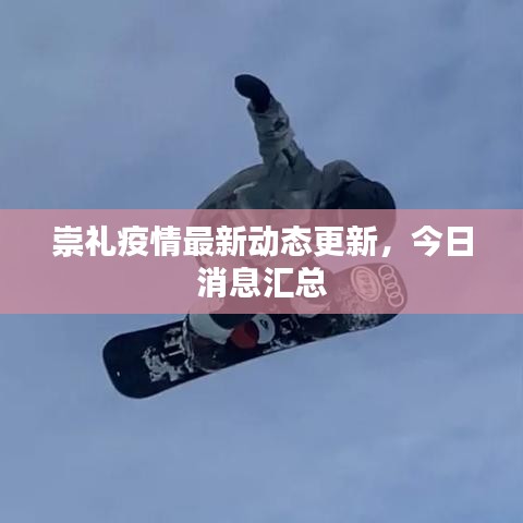 崇礼疫情最新动态更新，今日消息汇总