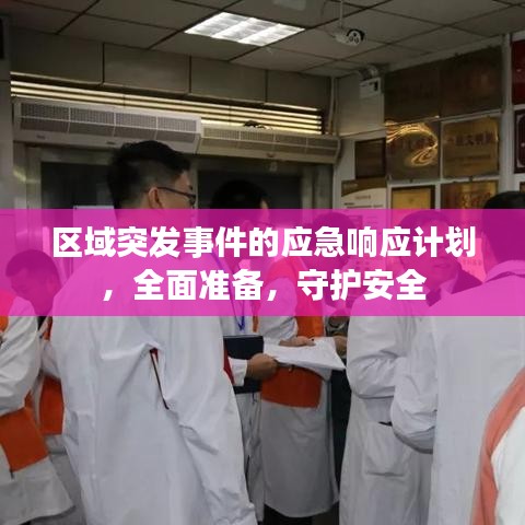 区域突发事件的应急响应计划，全面准备，守护安全