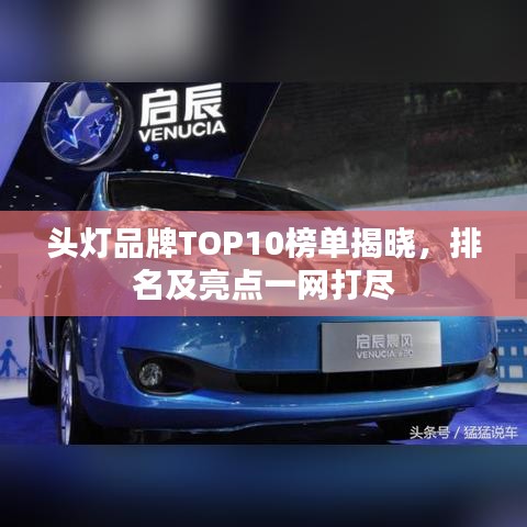 头灯品牌TOP10榜单揭晓，排名及亮点一网打尽