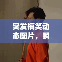 突发搞笑动态图片，瞬间爆笑日常，让你笑出腹肌！