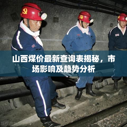 山西煤价最新查询表揭秘，市场影响及趋势分析