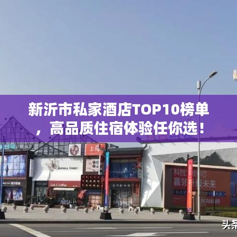 新沂市私家酒店TOP10榜单，高品质住宿体验任你选！