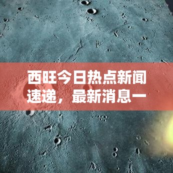 西旺今日热点新闻速递，最新消息一览无余