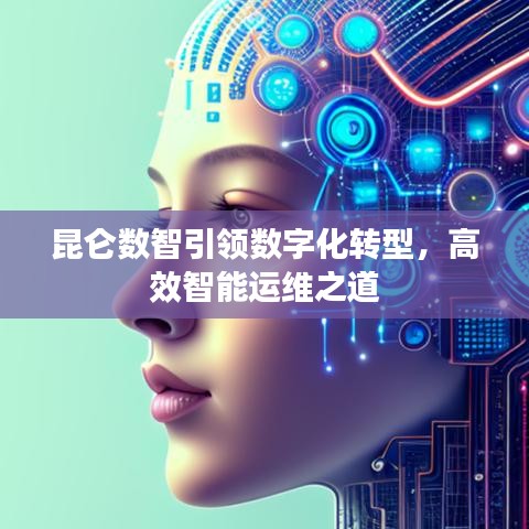 昆仑数智引领数字化转型，高效智能运维之道