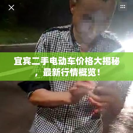 宜宾二手电动车价格大揭秘，最新行情概览！