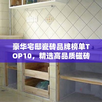 豪华宅邸瓷砖品牌榜单TOP10，精选高品质磁砖推荐