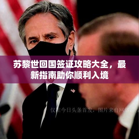 苏黎世回国签证攻略大全，最新指南助你顺利入境