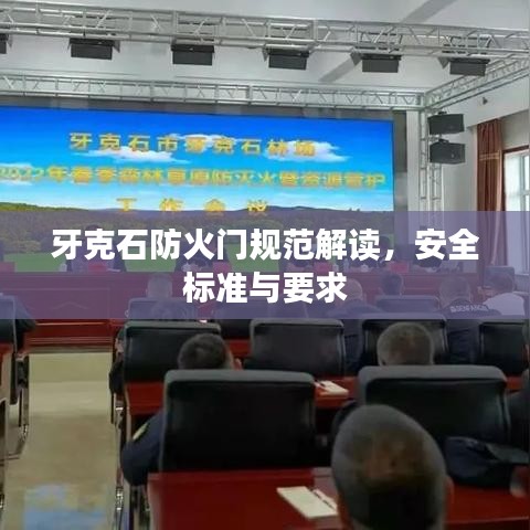 牙克石防火门规范解读，安全标准与要求