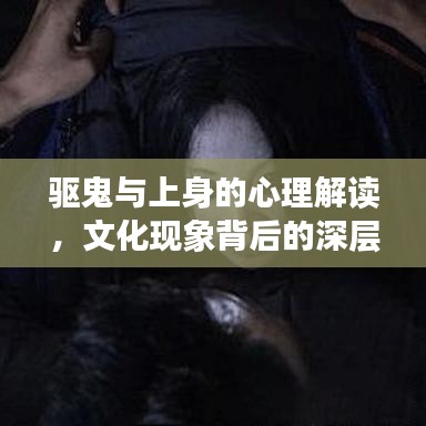 驱鬼与上身的心理解读，文化现象背后的深层含义