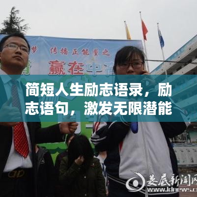 简短人生励志语录，励志语句，激发无限潜能！