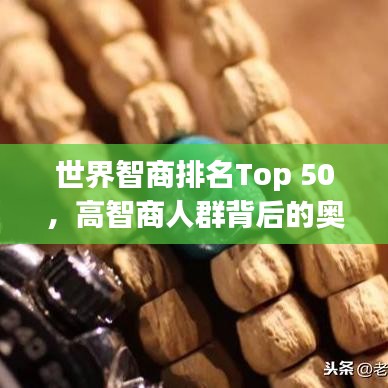 世界智商排名Top 50，高智商人群背后的奥秘揭秘