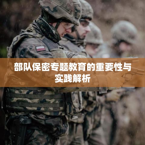 部队保密专题教育的重要性与实践解析