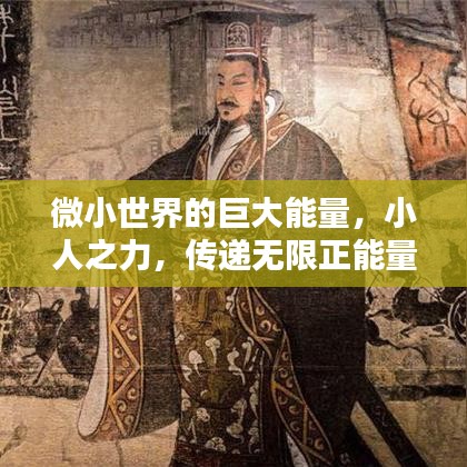 微小世界的巨大能量，小人之力，传递无限正能量