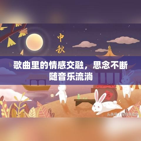 歌曲里的情感交融，思念不断随音乐流淌