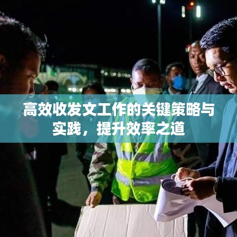 高效收发文工作的关键策略与实践，提升效率之道