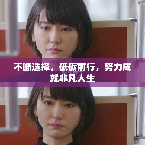 不断选择，砥砺前行，努力成就非凡人生