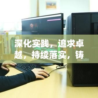 深化实践，追求卓越，持续落实，铸就辉煌