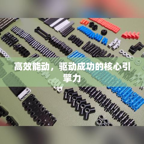 高效能动，驱动成功的核心引擎力
